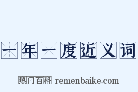 一年一度近义词是什么意思的图片